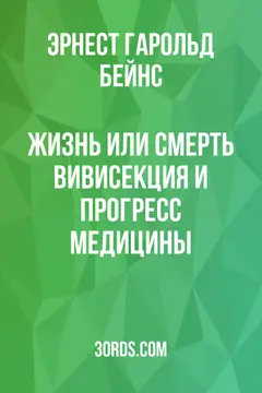 Обложка аудиокниги «Жизнь или смерть: Вивисекция и прогресс медицины»