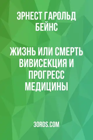Обложка аудиокниги «Жизнь или смерть: Вивисекция и прогресс медицины»