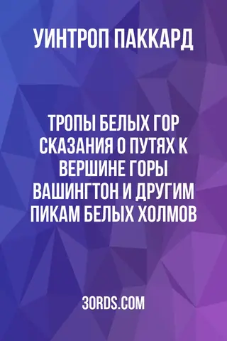 Обложка аудиокниги «Тропы Белых гор: Сказания о путях к вершине горы Вашингтон и другим пикам Белых холмов»