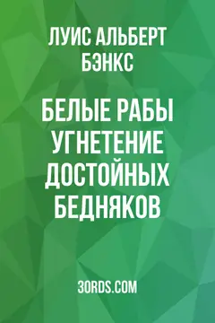 Обложка аудиокниги «Белые рабы: угнетение достойных бедняков»