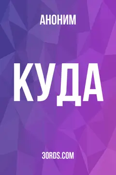 Обложка аудиокниги «Куда?»