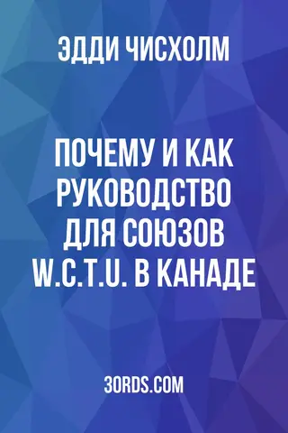Обложка аудиокниги «Почему и как: Руководство для союзов W.C.T.U. в Канаде»