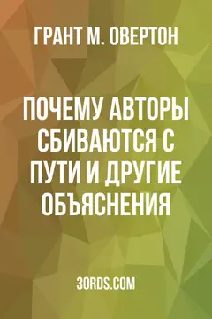 Обложка аудиокниги «Почему авторы сбиваются с пути и другие объяснения»