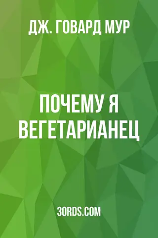 Обложка аудиокниги «Почему я вегетарианец»
