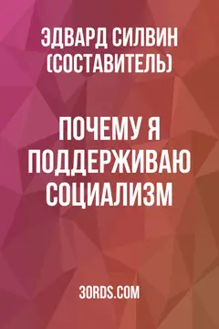 Обложка аудиокниги «Почему я поддерживаю социализм»