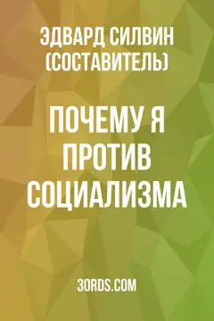 Обложка аудиокниги «Почему я против социализма»