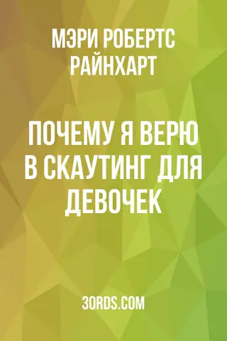 Обложка аудиокниги «Почему я верю в скаутинг для девочек»