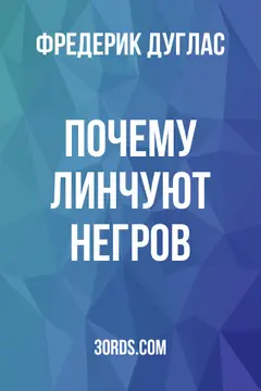 Обложка аудиокниги «Почему линчуют негров?»