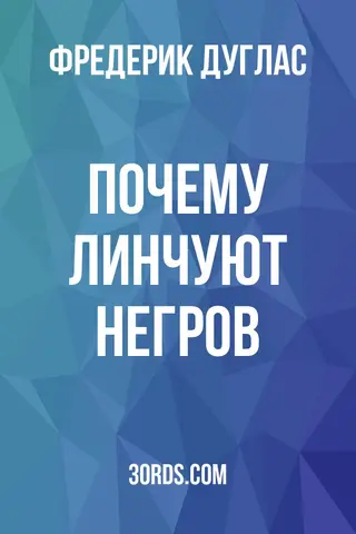 Обложка аудиокниги «Почему линчуют негров?»
