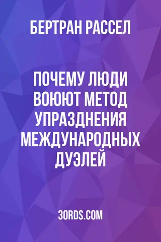Обложка аудиокниги «Почему люди воюют: Метод упразднения международных дуэлей»