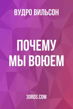 Обложка аудиокниги «Почему мы воюем»