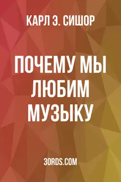 Обложка аудиокниги «Почему мы любим музыку»