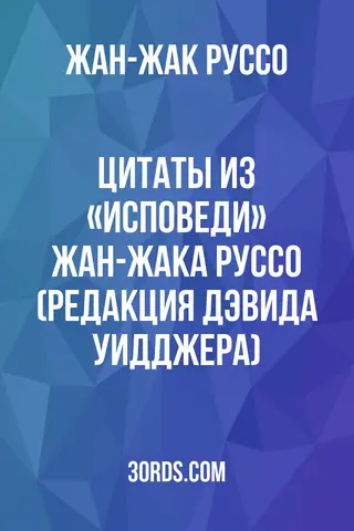 Обложка аудиокниги «Цитаты из «Исповеди» Жан-Жака Руссо (редакция Дэвида Уидджера)»