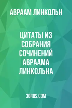 Обложка аудиокниги «Цитаты из собрания сочинений Авраама Линкольна»