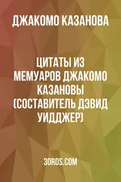Обложка аудиокниги «Цитаты из мемуаров Джакомо Казановы (составитель Дэвид Уидджер)»