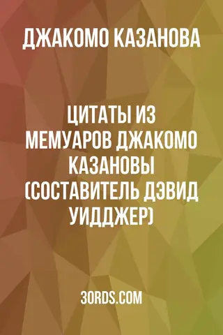 Обложка аудиокниги «Цитаты из мемуаров Джакомо Казановы (составитель Дэвид Уидджер)»