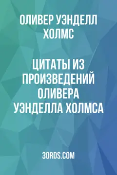 Обложка аудиокниги «Цитаты из произведений Оливера Уэнделла Холмса»