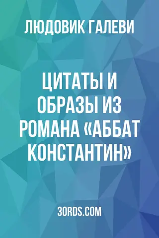 Обложка аудиокниги «Цитаты и образы из романа «Аббат Константин»»