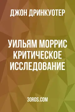 Обложка аудиокниги «Уильям Моррис: Критическое исследование»