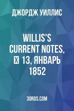 Обложка аудиокниги «Willis's Current Notes, № 13, январь 1852»