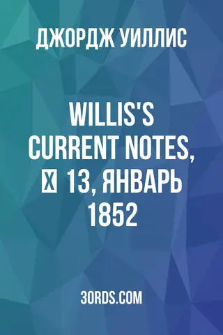 Обложка аудиокниги «Willis's Current Notes, № 13, январь 1852»