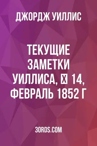 Обложка аудиокниги «Текущие заметки Уиллиса, № 14, февраль 1852 г.»