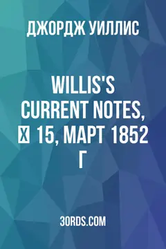 Обложка аудиокниги «Willis's Current Notes, № 15, март 1852 г.»