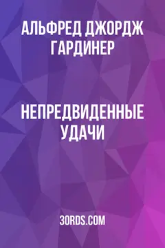 Обложка аудиокниги «Непредвиденные удачи»
