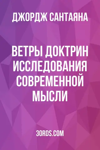 Обложка аудиокниги «Ветры доктрин: исследования современной мысли»