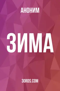 Обложка аудиокниги «Зима»