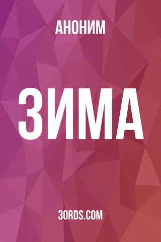 Обложка аудиокниги «Зима»