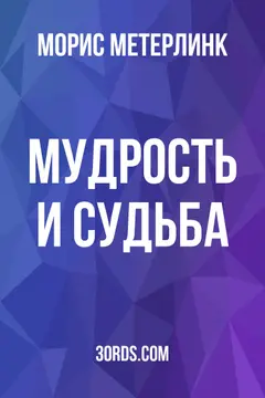 Обложка аудиокниги «Мудрость и судьба»