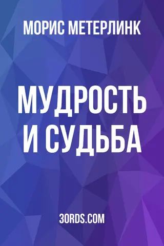 Обложка аудиокниги «Мудрость и судьба»