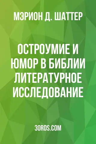 Обложка аудиокниги «Остроумие и юмор в Библии: литературное исследование»