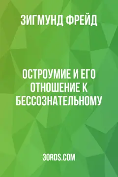 Обложка аудиокниги «Остроумие и его отношение к бессознательному»