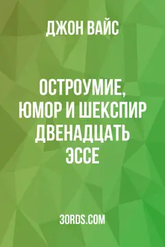 Обложка аудиокниги «Остроумие, юмор и Шекспир: двенадцать эссе»