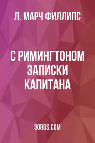 Обложка аудиокниги «С Римингтоном: Записки капитана»