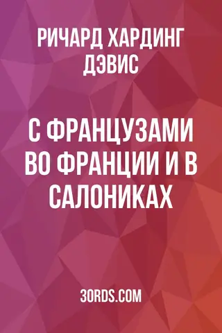 Обложка аудиокниги «С французами во Франции и в Салониках»