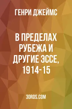 Обложка аудиокниги «В пределах рубежа и другие эссе, 1914-15»