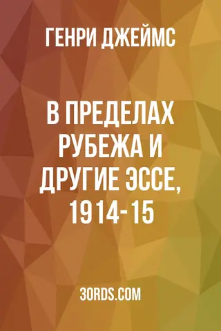 Обложка аудиокниги «В пределах рубежа и другие эссе, 1914-15»