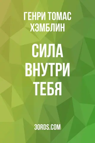 Обложка аудиокниги «Сила внутри тебя»