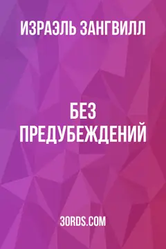 Обложка аудиокниги «Без предубеждений»