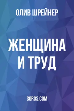 Обложка аудиокниги «Женщина и труд»