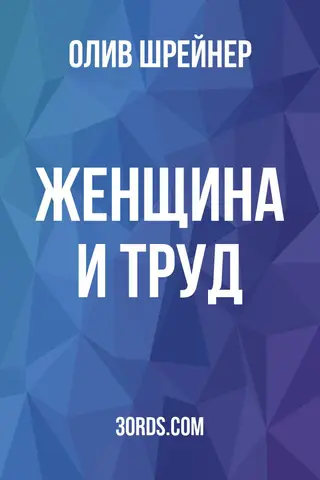 Обложка аудиокниги «Женщина и труд»