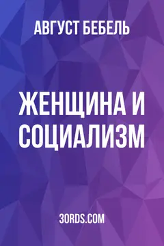 Обложка аудиокниги «Женщина и социализм»