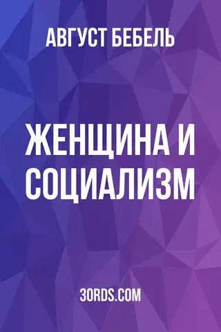 Обложка аудиокниги «Женщина и социализм»