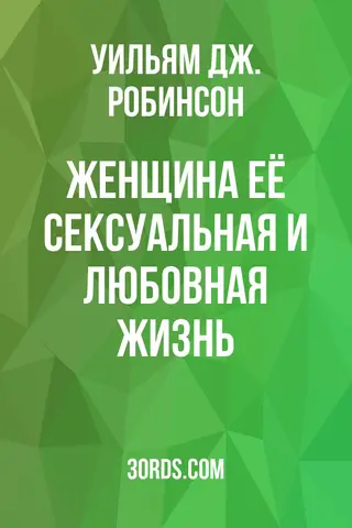 Обложка аудиокниги «Женщина: её сексуальная и любовная жизнь»