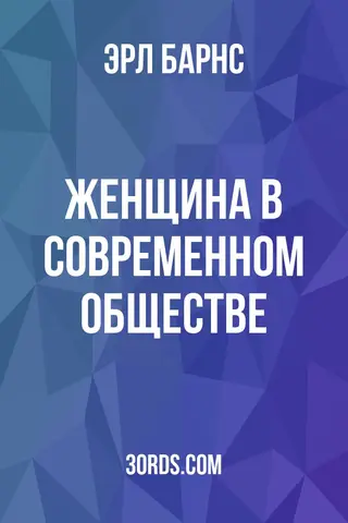 Обложка аудиокниги «Женщина в современном обществе»