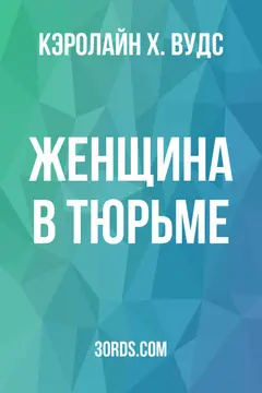 Обложка аудиокниги «Женщина в тюрьме»