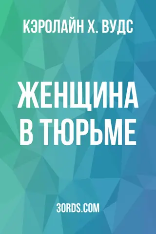 Обложка аудиокниги «Женщина в тюрьме»